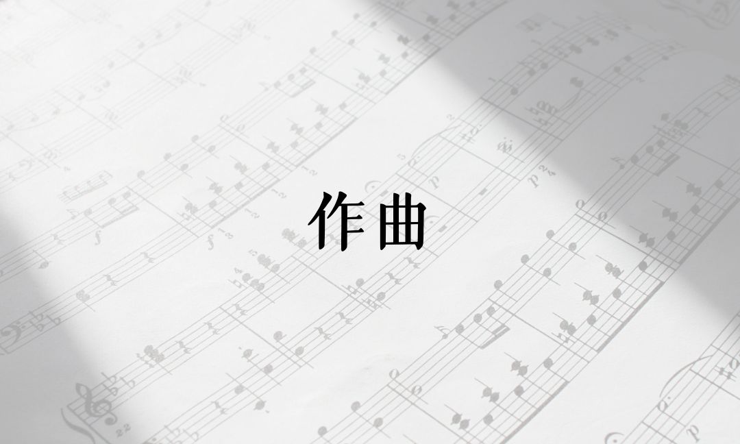作曲[A]
